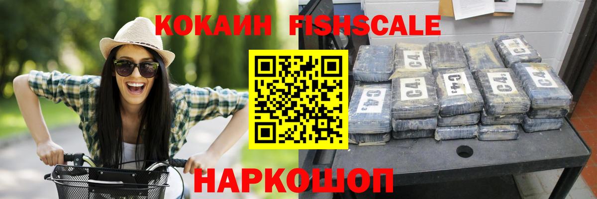 КОКАИН Fish Scale Кизилюрт